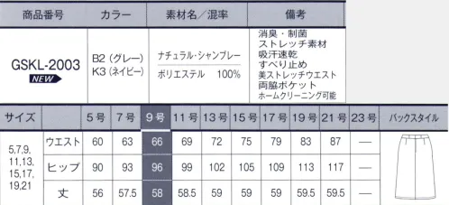 サーヴォ GSKL-2003 Aラインスカート 座っても膝が出にくい少し長め丈【ナチュラル・シャンブレー】天然素材風に仕上げた、ナチュラスストレッチ素材。涼しげで軽やかなライトグレー杢と、夏らしいネイビー杢。清涼感がありながら、女性らしく柔らかな印象です。消臭・制菌「デオファクター」加工により、快適な着心地が続きます。 サイズ／スペック