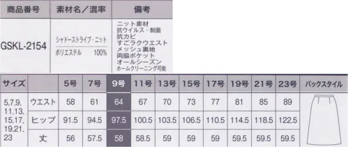 サーヴォ GSKL-2154 Aラインスカート シャープな美しさを宿した洗練のストライプ凹凸感でさりげない陰影をつけたストライプ柄。体型を拾いにくく、美しいシルエットを描きます。ニットならではの心地よい伸縮性も特徴です。廃棄衣料や裁断くずから循環させたリサイクル糸を使用し、抗ウイルス加工を施しています。●抗ウイルス+制菌+抗カビ「DEOFACTOR® Antivirus」1.抗ウイルス高い抗ウイルス作用によって、繊維の表面に付着した特定のウイルスの数を大幅に減少。目に見えないウイルスへの不安やストレスを軽減し、人と多く接するシーンでも安心して働くことができます。また、暗いロッカーの中など光の届かない場所でも効果を発揮するので、保管場所を選びません。2.制菌防臭黄色ブドウ球菌などの有害な細菌のほか、洗濯ものの生乾き臭の原因菌の増殖も抑制します。3.抗カビ黒カビや白癬菌などの繁殖を抑え、ジメジメの季節も快適です。●廃棄衣料から生まれたエコ素材 C2C（シートゥー サーキュレーションポリエステル）廃棄衣料や裁断くずからリサイクル糸を使うことで、自然保護に貢献しています。※素材感は同じ同じですが、生産時期によって混率が異なる場合がございます。 サイズ／スペック