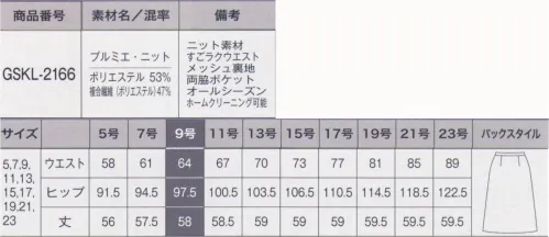 サーヴォ GSKL-2166 Aラインスカート 布帛のような高級感のある見た目ながら、シワになりにくく、ストレッチ性、イージーケア性に優れた進化系ニット素材。美しい仕立て映えと梳毛調の表情が特徴の「マニフィーレ®」を使用しています。重ね着に適した高い通気性により、1年を通して快適に過ごせます。●MAGNIFIRAY®（マニフィーレ®）「マニフィーレ®」は、高度なループ形状記憶加工技術と中空構造形成技術で加工したポリエステル糸を使用し、美しい仕立て映えと梳毛調の表情が特徴のテキスタイルです。糸加工技術とテキスタイル設計を工夫することにより、快適な着心地と防しわ性を実現しました。※「マニフィーレ®」は東レ(株)の素材商標です。 サイズ／スペック