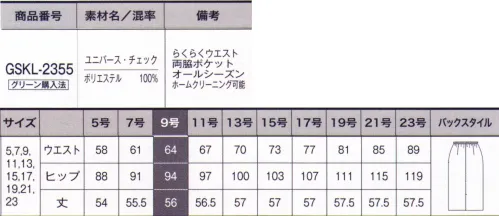 サーヴォ GSKL-2355 タイトスカート 心地よく働くということ。季節を心地よくつなぎ、着る場所や人を選ばない普遍的な柄はボーダーレス時代の新しい働く服の可能性をひろげます。柔らかな印象も､凛とした印象も自然に導いてくれる好感度スーツ【 ポイント 】●ウエストが最大7cm伸びる！らくらくウエスト●前ウエスト部分は座った時にお腹にささりにくいゴム入り仕様■ユニバース・チェック■繊細な陰影が美しいチェック柄のツイル素材。驚くほどの軽さと適度なストレッチ性で快適な着心地に。無地感覚で着られるので汎用性が高く、シーンレス・シーズンレスで着用できます。再生ポリエステルを使用し、環境にもやさしく。■環境に配慮した「グリーン購入法」適合商品■グリーン購入法とは、環境負荷が少ない製品やサービスの購入を国などに義務付けた法律です。環境面の効果だけでなく、環境配慮型製品の市場拡大、環境意識の向上など、経済面や社会面にも効果が期待できます。※素材感は同じ同じですが、生産時期によって混率が異なる場合がございます。 サイズ／スペック