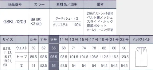 サーヴォ GSKL1203 タイトスカート 爽快！夏に涼しい無敵ボトム新登場。働く女性の美しさを快適さサポート、涼しさの決め手はボトムです！清涼素材でムレにくく、動きやすいGROWの夏ボトム。オフィスワークをふまえた機能性はもちろん、美しいシルエットから生まれる好印象が特徴です。豊富なラインナップからお選びのトップスにぴったりのボトムをお選びいただけます。●肌に直接当たってもソフトな感覚、ウエスト裏メッシュ。優れた吸水速乾性！「クールマックスファブリック」を使用。体から汗が出ると、クールマックスファブリックが水分を外へ出し、空気を外から取り入れます。そのときの気化熱により、冷却効果が発生します。●お腹への圧迫を軽減するベルトレスで腰まわりラクラク。●通気性は一般的なポリエステル100％の約4倍だからムレにくい。薄地・平織りの通気性に優れた素材なので、座っていても動いていてもいつもムレにくく快適で、柔らかく肌ざわりのよい清涼素材です。●身体の動きにフィットする抜群のストレッチ性。抜群の2WAYストレッチ性なのでどんな動作にもやさしく応えるとともにシワになりにくく、いつでも美しいシルエットをキープします。●食べ過ぎた日も安心な工夫。バネ付きのスライドホックで幅広い体型にフィット。 通気性に優れた薄地・平織りの清涼素材、「クーリッシュ・トロ」。2WAYストレッチで動きやすく、美しいボトムのシルエットが表現できる仕立映えの良い素材。光沢をおさえたナチュラルな表情と、深みのある濃色で高級感も。※「B3 グレー」は、販売を終了致しました。 サイズ／スペック