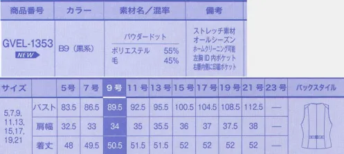 サーヴォ GVEL-1353 ベスト 着るだけで細見せ「美BODYライン」パウダードット。ピンドットが上質感の中にかわいさをプラス。視覚マジックで女性らしい美ラインを実現。スリムな切り替えで細見えきれい！ウエストラインやバックスタイルをすっきり細く見せるこだわりの設計。洗練されたデザイン性も魅力です。左胸には、IDカードや小物がしまえる内ポケットが付いていて便利。右ポケットの中には、印鑑を入れられる小さなポケットが付いています。『パウダードット』黒のマットウース織りベースにグレーのピンドットで色味を加えることで、ニュアンスのある表情に。無地のような感覚で、柄物とのコーディネートも幅広くできます。上質ウールによるツヤとしっとりとした風合いで高級感のある素材。軽量でストレッチ性もあり着やすい素材感です。 サイズ／スペック