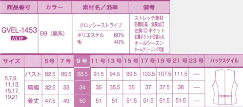 サーヴォ GVEL-1453 ベスト 艶やかな生地で高級感満点。接客にも対応する最強の事務服！「動きやすい」「いつも清潔」「充実の収納力」は当たり前。そこに「スタイルUP」が加わることで「究極の事務服」に！洗練感と機能性を両立！クチュールを纏う艶感ストライプ。シンプルで女性を美しく引き立てるシャドーストライプ。シックでありながら華やかで知的な印象。さらに縦長の視覚効果でスッキリスリムなボディラインに。高級感の中にも機能性が光るブラックスーツです。艶やかで上質な記事感ストライプの魅力。光沢あるストライプ柄がラグジュアリー感を引き立てる。艶感のあるシャドーストライプが高級感を生みだし、華やかで知的な印象。フォーマルな場所も着られます。上質な素材と機能的なデザイン。才色兼備なブラックスーツ。艶のある上質なシャドーストライプは高級感があり、フォーマルな場所でも自信を持って着用できます。機能面も充実していて、中心寄りの細見えダーツや座ったときのきゅうくつ感を軽減するバックプリーツ、伸縮性のある2WAYストレッチの裏地を使うなど、ディテールも機能も満足の高いスーツです。イヤな臭いの心配ナシ！抗菌防臭機能。後加工で抗菌防臭と消臭性をつけたことで、スーツについた嫌な汗やタバコのニオイ、体臭などの消臭性に優れた効果を発揮します。腰ポケットには、サテンテープと高級感のあるシルバーのメールたるパーツがアクセント。 サイズ／スペック