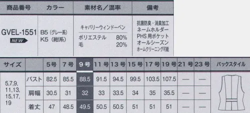 サーヴォ GVEL-1551 ベスト 働く女性に一番支持されている事務服はベスト。GROWでは可愛さ、清潔さ、機能性、着心地など、こだわりあるベストを多数取り揃えています。お仕事の様々なシーンで、着る人も見る人も安心感や親しみを持ち、笑顔になれる。そんなホスピタリティ溢れるベストスタイルを提案します。色のイメージと心理効果。色の違いで、見た目の優しさ女性らしさもポイントUP!クリニックでは色彩の持つ心理効果を意識した内装やインテリアが多く見られます。色には誰もが共通に感じる感情があり、「ピンク」には優しい、緊張感を和らげる、「グレー」は安心感、ぴりぴりした神経を和らげる、「白」は清潔、軽やかなどの色の心理効果があります。医療事務のユニフォームもまた同じく、「ピンク・グレー・白」の安心感や癒しを感じる色が多く選ばれています。誰にでも愛される上品で信頼感のある着こなし。キャバリーウィンドーペン:グレー系には「グレー」×「白+グレー」による交織にピンクと白の格子を、紺系には「ネイビー」×「黒+グレー」による交織にライトグレート白の格子を配し明るい印象のウィンドーペンに仕上げました。抗菌防臭・消臭効果の「シュレス」を施し、機能性に優れています。グレー系には無地のキャバリーツイルもあります。抗菌防臭・消臭加工:気になる臭いも解消！後加工によって抗菌防臭性と消臭性を付与する「シュレス」は、衣類についた嫌な汗の臭いやたばこのニオイに有効です。また洗濯耐久性にも優れています。●スラッシュポケット:右越にはPHSも入るスラッシュポケットを配置。少し脇よりにあるので、座っても当たらず、深めにかがんでも中身が飛び出す心配もありません。●ネームホルダー:胸ポケットの上にはネームプレートを差し込める専用スリット入り。ペンなどを差すポケットと独立しているので胸もとがすっきり見えます。●バイアス使い:胸元から裾への視線誘導でスッキリ見えます。優しい印象をあたるバイアス使いなので、年齢を問わず幅広く着ていただけます。●後ベルト＆プリーツ:高めの切り替えベルトで越高＆脚長な女性らしいボディに見えます。プリーツは裾まわりにゆとりがあるデザインでかがむ動作などもラクラクです。 サイズ／スペック