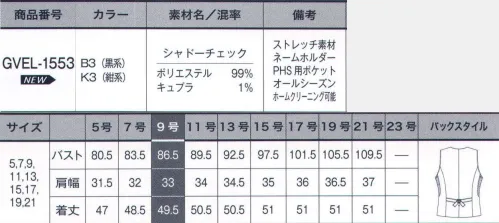 サーヴォ GVEL-1553 ベスト 働く女性の[着心地革命]-最高のフィット感が生み出す-「新感覚！ストレスフリー・ベスト」最高の[フィット感]を生み出す2大ポイント。●1.体型に合わせたフィット感を調整する高機能リブメッシュ:ベストの脇下に伸縮性のある特殊形状のリブメッシュを配置。メッシュ部分がワンサイズ(3センチ程)伸びる仕組みで、これにより胸部の締め付けが軽減し、きつすぎず，ゆるすぎないほどよいフィット感を実現。細かな体型の違いを幅開くカバーします。腕を上げるなどの動きもスムーズで楽に。また、メッシュ素材は通気性があり、耐久性高く色落ちもなし!快適な着心地です。メッシュ素材は拡散性と脱水性が高く、吸汗速乾性に優れています。特殊形状のリブメッシュを脇下に入れることによって、胸部の圧迫を抑えつつも、程よいフィット感が生まれます。また、リブの上部にテープが入っていることによってリブ全体が伸び過ぎないようになっています。●2.ハートのバックルとベルトをクロスに引っ張ることで、肩の圧迫を軽減:バックのウエスト部分についた見た目にも可愛いハート型のバックルを斜めにひっぱって絞れば、ウエストまわりが体に沿って固定され、ふんわりと後ろ肩部分を浮かせることが出来ます。これで肩にかかる重さを分散することができ、作業中に感じる背中や肩の重さや窮屈感を軽減できます。クロスしてウエストを固定する為のバックル。ブラックにはシルバー、ネイビーにはゴールドの金具を使用し、後ろ姿も可愛い！シャドーチェック:同系色で微妙なコントラストをつけた2種類のポリエステルでグレンチェック柄をさりげなく表現。ソフトで膨らみ感のある素材で、女性らしい立体的なシルエットが表現できるので、トラディショナルな柄が今風の新しいイメージに。抗菌防臭加工「ユニフレッシャー」を施した安心素材。●ネームホルダー:胸ポケットには、ネームプレートを差し込める専用スリット付き。ペンなどを差すポケットと別にあるので、胸元がすっきり見えます。●脇のリブメッシュ:脇に伸縮性のある特殊形状のリブを入れることによって、胸部への圧迫が軽減され、快適な着心地に。●ハート型バックル:クロスにしめることでウエストを固定し、肩への負担を軽減するハートの可愛らしいバックル付き。黒はシルバー、紺にはゴールドとカラーもベストにマッチしていてオシャレ。●PHS用ポケット:右腰にはPHS用ポケットを配置。少し脇よりにあるので、座っても当たらず、深めにかがんでも中身が飛び出す心配もありません。 サイズ／スペック