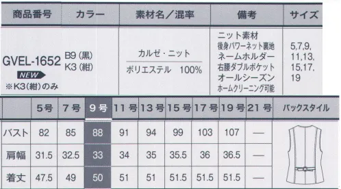 サーヴォ GVEL-1652 ベスト しなやかなのに“きちんと”信頼感溢れるベストスタイル。裏地までニット素材。裏地にも柔らかく伸びやすいニット素材を使用。軽くて肌触りも良く、スムーズな動きをアシスト。シワになりにくくお手入れが簡単。シワになりにくい素材で長時間着ていても型崩れせずにずっとキレイなまま。お手入れが簡単なのもうれしいポイントです。左胸のポケットにはペンを何本差していてもネームプレートを簡単に挟めるスリット付き。胸元がすっきり見えます。右腰ポケットはダブルポケット仕様。印鑑などの小物をしまえて、出し入れもスマートです。ベストのバックにはウエスト調節可能な両引きベルト付き。バックスタイルのアクセントにも。【カルゼ・ニット】適度な膨らみ感による仕立て映えで高級感のあるニット素材です。きれいな綾目のカルゼ組織で女性らしい表情感が特徴。ニット地ならではの柔らかな伸縮性にこだわり、さらに軽量に仕上げているため着やすく一日中快適。シワになりにくい機能性と耐久性もあるので安心してご着用いただけます。 サイズ／スペック