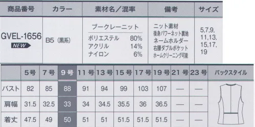 サーヴォ GVEL-1656 ベスト 優しい印象のツイード風ベストで親しみやすさを表現。裏地までニット素材。背中、袖部分にも軽くて柔らかいニット素材を使用。伸縮性もあり動きやすく快適な着心地です。シワになりにくくお手入れが簡単。シワになりにくい素材で長時間着ていても型崩れせずにずっとキレイなまま。お手入れが簡単なのもうれしいポイントです。左胸のポケットにはペンを何本差していてもネームプレートを簡単に挟めるスリット付き。右腰ポケットはダブルポケット仕様。印鑑などの小物をしまえて、出し入れもスマートです。ベストのバックにはサテンのパイピングを施し、引き締め効果。バックデザインのアクセントにもなり背中を美しく見せます。「ブークレーニット」ツイード風の柄と表情感にこだわった意匠性のあるニット素材です。黒ベースに杢グレーのブークレー糸使いにより、優しい印象に仕上げています。編地ならではの柔らかな伸縮性があり、さらに軽量に仕上げているため着やすく一日中快適。シワになりにくい機能性と耐久性もあるので安心してご着用いただけます。 サイズ／スペック