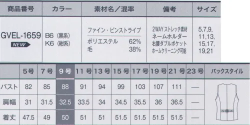 サーヴォ GVEL-1659 ベスト 計算されたストライプがスリムな美ラインを演出。ジャケットとベストの重ね着もキレイなバランスに。Vゾーンが深めでシャープな衿元が、重ね着してもエレガントですっきりとしたスリーピースタイルに。中心よりのダーツでタテラインスッキリ。ベストのダーツがタテラインを強調。すらりと見えます。左胸のポケットにはペンを何本差していてもネームプレートを簡単に挟めるスリット付き。右腰ポケットはダブルポケット仕様。印鑑などの小物をしまえて、出し入れもスマートです。「ファイン・ピンストライプ」すっきり仕立て映えする梳毛ウールの良さを生かしたシンプルなピンストライプで細めのピッチ、控えめなラインが女性らしく着こなしやすい柄です。伸縮性と耐久性のあるストレッチ糸「T400」と細く上品なポリエステル繊維「トレビラ」を使用することで、ソフトで軽い着心地の2WAYストレッチを実現しました。 サイズ／スペック