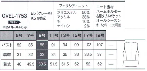 サーヴォ GVEL-1753 ベスト クチュールの名に恥じない、こだわりのニットシリーズ。ニットならではの伸縮性、軽量感、柔らかな仕上がりと着心地感が特徴。黒・紺どちらのボトムスにも合わせやすいブラックサテンを施したベスト。一番下のボタンホールはウエスト切替えラインに沿ったスリット仕上げ。全体のバランスを崩すことなくすっきりと美しいシルエットをキープ。左胸ポケット上にはネームプレート専用のスリット付き。ポケットと独立しているので胸元がすっきり見えます。ベストの右腰にはダブルポケット付き。印鑑のような小物を分けてしまえて、出し入れもスムーズにできて便利です。【フェリシア・ニット】ツイーディな見た目とウール混の風合いの良さが際立つ、上質感のあるニット素材です。黒ベースにブルーと杢グレーのブークレー糸使いで表現した華やかな印象の紺色が特徴。伸縮性と軽量感に加えて、編地ならではの柔らかな仕上がりと着心地感にこだわりました。黒にも紺にも合う、コーディネートのしやすさも魅力です。 サイズ／スペック