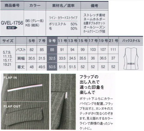 サーヴォ GVEL-1756 ベスト ベーシックで着こなしやすいストライプのベスト。ストライプのラインと同色のカラーアクセントつきで印象をチェンジして楽しめる、おしゃれ心と機能性を兼ね備えたシリーズです。「明るいグレーベースにグレー＋ピンクのライン」、または「紺ベースにグレー＋ブルーのライン」を配した2色展開。フラップの出し入れで違った印象を楽しんで。ポケット下ふちにカラーパイピングを配置。フラップを出すと、カンヌキのステッチがさり気なくのぞきます。見え隠れするカラーラインで表情の違ったベストに。 左胸のポケットにはペンを何本差していてもネームプレートを簡単に挟めるスリット付き。胸元がすっきり見えます。ベストの右腰にはダブルポケット付き。印鑑のような小物をしまえて便利です。【ツイン・カラードストライプ】「明るいグレーベースにグレー＋ピンクのライン」、または「紺ベースにグレー＋ブルーのライン」を配した2色展開のストライプです。高めのウール混率とシャドーの組織感により高級感があり、また「ソロテックス」を使用しているので機能的にも優れています。グレーは女性らしく、紺はきちんと、色によって異なるイメージが演出できます。ソロテックス×ウールのミックス素材ソロテックスは高級素材のカシミアを上回るほどのなめらかでソフトな肌触り。動きを加えて「戻ろう」とする形態回復性と抜群の伸縮性でシワや型崩れの心配もなし。洗濯や乾燥の伸び縮みに強く寸法安定性にも優れています。ウール繊維の縮れが空気を含んで絡み合う高い保温効果で冬は暖かく、夏は湿気を吸収して、水分が蒸発するときに気化熱を奪うので涼しい。オールシーズン快適な着心地の素材です。※ソロテックスは帝人フロンティア（株）の素材です。 サイズ／スペック