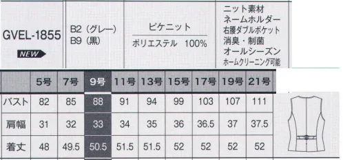 サーヴォ GVEL-1855 ベスト PIQUE KNIT & PIQUE KNIT WINDOWPANEニットなのにキレイ目、ニットだから着心地快適。きちんとKNIT。私はいつもキレイと進んでいく。凛とした装いでいつもキレイな笑顔の私。それぞれの満足を満たすピケニットの多彩なコーディネートスタイル。ソフトな軽さとしなやかなニット素材、適度なドレープ性でシルエットを美しく見せてくれます。シーンを選ばず着用できる無地と単品としても合わせやすいウインドーペン柄の展開。伝統的なウインドー柄には若々しく、人気の高い柄です。消臭・制菌加工「デオファクター」を施し、いつでも快適な着心地をご提供します。こんなの欲しかった！働く女性の味方。デオファクターで叶う！！二十四時間、キレイが続く。消臭・制菌加工 デオファクターデオファクターのメカニズム 消臭(防臭)＋制菌=DEOFACTOR。天然鉱物ミネラル成分が空気中の水分と反応することでOHラジカルや過酸化水素水と呼ばれるか活性酸素を生成し、有害菌やニオイを水と酸素に分解し無害化します。秘密は活性酸素。空気中の水分と反応しOHラジカルや過酸化水素とよばれる活性酸素を生成、また酸素からスーパーオキシドと呼ばれる活性酸素が、それぞれ生成され有害物質の分解反応に寄与します。ニオイの元となる有害物質を分解して「消臭効果」が持続します！知れば納得！デオファクターの5つの嬉しいポイントPOINT 01 気になるニオイの元を分解！忙しい時や緊張する会議など、汗をかくと気がかりなのはニオイ。デオファクターは消臭効果に優れているので、汗をかいてもニオイを抑えていつも安心です。POINT 02 家庭洗濯でお手入れ楽チン！洗濯しても消臭・制菌効果が持続します。働く女性に嬉しいノーアイロン、イージーケア！POINT 03 いつでもどこでも効果が続く！暗いロッカーの中など光の届かない場所でも消臭・制菌効果を発揮するので、保管場所を選びません。POINT 04 いつでもワタシらしく！汗のニオイを気にしない、いつでも快適な着心地なので、自然な笑顔で毎日快適なオフィスライフが過ごせます。POINT 05 菌を抑えるだけでなく減らす！気になる雑菌も、制菌効果で菌を減らし、いつでも快適な着心地を実現します。ここがPOINT！ネームホルダー…左胸ポケットの下にはネームプレート専用のスリット付き。ポケットと独立しているので胸元がすっきり見えます。右腰ダブルポケット…ベストの右腰にはダブルポケット付き。印鑑のような小物を分けてしまえて、出し入れもスムーズにできて便利です。パイピング…ベストのポケット口にコードパイピングをつけ引き締めアクセント。引きベルト…ウエスト調整可能な両引きベルト付き。バックスタイルのアクセントにも。 サイズ／スペック