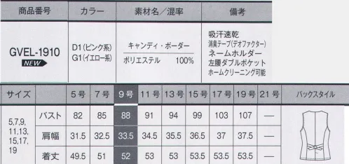 サーヴォ GVEL-1910 ベスト CANDY BORDER（キャンディ・ボーダー）華やかさと上品さ、上質感漂うおもてなしライン。【キャンディ・ボーダー】明るいフェミニンなキャンディカラーを配色した優しげで甘くなりすぎない夏のボーダー柄。ピンク系はグレーをベースにした上質フェミニンな印象に。イエロー系はネイビーをベースにした格式があり、スッキリとした印象にしています。ほんのりラメを効かせ、耐久性にも優れた素材です。濃色のボトムとの相性が良く、職場に合わせて幅広く着用できる品揃えです。また素材の48％にはエコ素材「エコルナ™」を使用しています。シリーズ全アイテムに消臭・制菌加工のデオファクターテープを使用し、快適に過ごすことが出来ます。【ECORNA™（エコルナ™）】ペットボトルから作られたリサイクルポリエステル繊維です。高度な製糸技術の組み合わせで開発された「エコルナ™」は、ペットボトル100％で構成されています。環境保護、資源の再利用の命題に「エコルナ™」も挑戦しています。※「エコルナ™」は、約28本のペットボトル（1.5L）から1kgの糸が作られます。※エコルナ™は、三菱ケミカル株式会社の登録商標です。【デオファクター】天然鉱物ミネラル成分が空気中の水分と反応することでOHラジカルや過酸化水素と呼ばれる活性化酸素を生成し、有害菌やニオイを水と酸素に分解し無害化します。■形状特徴ダブルポケット左腰ポケットの内側にはカードや印鑑などが入れられる小分けポケット付き。・ネームホルダー胸ポケット下にネームホルダーが付けられるスリット入り。胸元がもたつかずスッキリ見えます。・バックベルトウエスト調整可能な両引きベルト。バックスタイルのアクセントにも。・消臭テープ（デオファクター）サイドにはデオファクターの消臭テープ付き。（裏面） サイズ／スペック