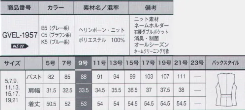 サーヴォ GVEL-1957 ベスト 「HERRINGBONE KNIT（ヘリンボーン・ニット）」上質素材とニットの魅力が奏でるトラッドな品格仕立て映えする風合いあるニット素材。ウールツイード調の糸を使い本物らしさを追求し、伝統的なヘリンボーン柄を実現しました。消臭・制菌加工「デオファクター」を施し、いつでも快適な着心地を提供します。正統派のグレー、温かみのあるブラウン、新鮮なブルーの3色展開です。■形状特長・パイピング衿端、ポケット口、後ろウエスト部分に同色濃色のパイピングを施し、高級感を演出。・ネームホルダー左胸ポケット下にはネームプレート専用のスリット付。ポケットと独立しているので胸元がすっきり見えます。・ダブルポケットベストの右腰にはダブルポケット付き。印鑑のような小物を分けてしまえて、出し入れもスムーズにできて便利です。 サイズ／スペック