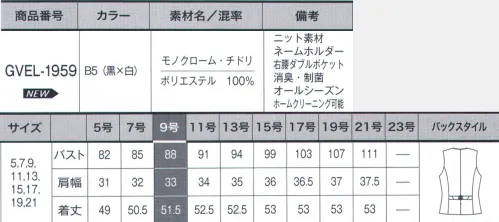 サーヴォ GVEL-1959 ベスト パイピングがアクセントベストスタイルをお洒落に引き締める【モノクローム・チドリ】軽量感がありながらも耐久背に優れたニット素材です。流行に左右されない、上品な細かい白×黒の千鳥柄が特徴です。■形状特長・ネームホルダー左胸ポケット下にはネームプレート専用のスリット付き。ポケットと独立しているので胸元がすっきり見えます。・ダブルポケットベストの右腰にはダブルポケット付き。印鑑のような小物を分けて収納できて、出し入れもスムーズにできて便利です。・バックベルトウエスト調整可能な両引きベルト付き。バックスタイルのアクセントにも。 サイズ／スペック