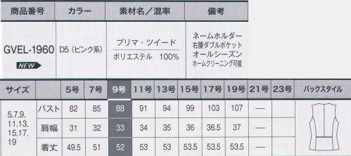 サーヴォ GVEL-1960-D5 ベスト 「PRIMA TWEED（プリマ・ツイード）」ファンシーツイードをオリジナルのピンクカラーでプリント。軽やかな着心地で着用時のストレスを軽減し、耐久性にも優れた素材です。黒いアクセントで衿元を引き締めたダイヤモンドネックは胸元をキレイに見せ、小顔効果もあります。■形状特長・ネームホルダー胸ポケット下にネームホルダーが付けられるスリット入り。胸元がもたつかずすっきり見えます。【LIGHT VEST】20％軽量化に成功！※サンペックス社比による。 サイズ／スペック