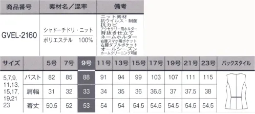 サーヴォ GVEL-2160 ベスト 人にも環境にも優しい上質素材品格を奏でるワンランク上の装い繊細な織りで千鳥柄を表現したエレガントなニット素材。表面の風合い豊かなふくらみ感が、ひとつ格上のオーラを醸します。軽量で適度なストレッチ性があり、着心地のよさも自慢。廃棄衣料や裁断くずから循環させたリサイクル糸を使用し、抗ウイルス加工を施しています。●抗ウイルス+制菌+抗カビ「DEOFACTOR® Antivirus」1.抗ウイルス高い抗ウイルス作用によって、繊維の表面に付着した特定のウイルスの数を大幅に減少。目に見えないウイルスへの不安やストレスを軽減し、人と多く接するシーンでも安心して働くことができます。また、暗いロッカーの中など光の届かない場所でも効果を発揮するので、保管場所を選びません。2.制菌防臭黄色ブドウ球菌などの有害な細菌のほか、洗濯ものの生乾き臭の原因菌の増殖も抑制します。3.抗カビ黒カビや白癬菌などの繁殖を抑え、ジメジメの季節も快適です。●廃棄衣料から生まれたエコ素材 C2C（シートゥー サーキュレーションポリエステル）廃棄衣料や裁断くずからリサイクル糸を使うことで、自然保護に貢献しています。※素材感は同じ同じですが、生産時期によって混率が異なる場合がございます。 サイズ／スペック