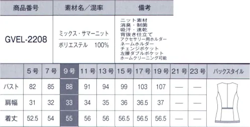 サーヴォ GVEL-2208 ベスト 涼しげな色合いとさりげないボーダー柄が夏らしく爽やかな素材です。通気性にも優れたシャリ感のあるニットは、動きやすさときちんと感を両立。安心の長め着丈ながら、裾の配色の視覚効果でコンパクトに見えます。制菌・消臭「デオファクター」加工により、快適な着心地が続きます。■デオファクターの制菌・消臭加工・1日中、菌から守る！人と接したり、ものに触れたりする仕事中、気にするものが菌の存在。デオファクターは制服についたさまざまな菌の増殖を抑えます。黄色ぶどう球菌、肺炎がん菌 などの菌に作用します。・昼夜を問わず、浄化し続ける空気中の水分が効果に作用するので夜間や暗いロッカーの中など光が届かない場所でも効果を発揮。・お家で洗える安心感お家で洗濯しても制菌・消臭効果が持続。働く女性にうれしいイージーケア！・消臭の力でニオイの元を分解忙しい時など汗をかくと、気がかりなのがニオイ。デオファクターは汗のニオイの元を分解・消臭して清潔な状態を保ちます。 サイズ／スペック