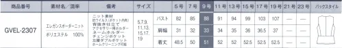 サーヴォ GVEL-2307 ベスト 「上品さ」を語るGROWクオリティ。ワンランク上の高級感と涼しい着心地を叶えるニットスタイル。優雅な佇まいが、接する人にホスピタリティの心を伝えてくれます。「気品」格調高さを演出する、ラグジュアリーな存在感。「涼やか」スーッと風が通る涼しさで、暑い日爽やかに。「華やぎ」仕草まで優美に生える、洗練されたエレガンス。「ELEGANCE BORDER」エレガンスボーダー編地の変化が装飾的なボーダー柄のサマーニット素材。ブルーの濃淡の陰影やブラックの艶やかさがエレガントで高級感ある印象を醸し出します。また、風通しがよく涼しい着心地が続きます。地球環境にも負担の少ない原着糸を使用しています。●アクセサリー用ホルダー●背抜き仕立て●ネームホルダー●スマホも入るチェンジポケット●左腰ダブルポケットポケット内布には抗菌・抗ウイルス加工繊維上の特定ウイルスの数を99％以上減少【通気度 143.3cm3/cm2・S JIS-L-1096A法（フラジール法）】※クールビズの一般的な目安は50cm3/cm2・S以上。 サイズ／スペック