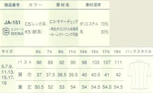 サーヴォ JA-151 ジャケット 今日からは、お日さまを味方につける。エコ・サマーチェック。再生ポリエステルを70％使用したエコ素材です。一見すると無地に見える細かいチェック柄で、上品で凝った印象を与えます。紺系、レンガ系の2色展開で、それぞれ無地との組み合わせも可能です。 サイズ／スペック