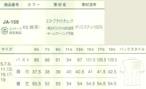 サーヴォ JA-159 ジャケット 今日からは、お日さまを味方につける。エコ・ブライトチェック。再生ポリエステルを使用したエコ素材です。また、先染めで繊細な色柄を表現しています。シャンブレー地に2色のステッチ風のラインを入れ、ベーシックでありながら変化のある組織になっています。グレイッシュなブルー系の色合いは同系色の無地を組み合わせるとメリハリのあるコーディネイトになります。 サイズ／スペック