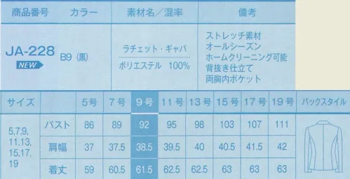 サーヴォ JA-228 ジャケット ストレスフリーな上級ブラック。素材はシーズンレスで上質感があり、動きにしなやかにフィットするストレッチ性など実用性を備えたよりすぐりのもの。毎日着るものだからこそ、丈夫な仕立てと飽きのこない柄、デザインにもこだわっています。「ラチェット・ギャバ」動きやすさ抜群の2WAYストレッチ素材。シンプルな綾組織にエレガントな上質感を追求したことで、豊かなふくらみ感としなやかなドレープ性、深みのあるブラックを実現。背抜き仕立て裏地。背中の裏地を省いた仕立てで、暑い環境でも快適に過ごせる仕様。 サイズ／スペック