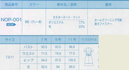 サーヴォ NOP-001 ワンピース（受注生産） 誰をもやさしい空気で包み込む、上品＆優雅なワンピース。フレンチスリーブ＆ラウンドネックがレトロガール風。衿ぐり、前立て、裾のテープと大きなボタンが爽やか。後ろウエストの太いベルトもポイントです。「オルタネート・ドット」上品な杢感のある素材に、特徴的な白く可愛いドット柄。明るめのグレーのベースが若々しい印象に。 ※この商品は受注生産品となっております。※受注生産品につきましては、ご注文後のキャンセル、返品及び他の商品との交換、色・サイズ交換が出来ませんのでご注意くださいませ。※受生生産品のお支払い方法は、先振込（代金引換以外）にて承り、ご入金確認後の手配となります。 サイズ／スペック