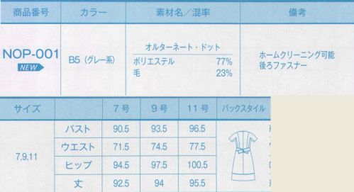 サーヴォ NOP-001 ワンピース（受注生産） 誰をもやさしい空気で包み込む、上品＆優雅なワンピース。フレンチスリーブ＆ラウンドネックがレトロガール風。衿ぐり、前立て、裾のテープと大きなボタンが爽やか。後ろウエストの太いベルトもポイントです。「オルタネート・ドット」上品な杢感のある素材に、特徴的な白く可愛いドット柄。明るめのグレーのベースが若々しい印象に。 ※この商品は受注生産品となっております。※受注生産品につきましては、ご注文後のキャンセル、返品及び他の商品との交換、色・サイズ交換が出来ませんのでご注意くださいませ。※受生生産品のお支払い方法は、先振込（代金引換以外）にて承り、ご入金確認後の手配となります。 サイズ／スペック