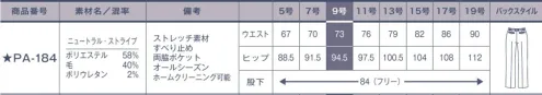 サーヴォ PA-184 パンツ ヒップが高く見えるパターンを追求し、後ポケットを左右につけて見た目にもスッキリ、見た目のヒップアップ効果があります。ウエストには厚みをおさえたオリジナルのすべり止め付き。カーブベルト仕様でフィット感があり、動き易い。 今までにない、こんなフィット感が欲しかった。動きやすい「2WAYストレッチ」今まで以上にアクティブに。防シワ効果「縦ストレッチ」いつまでも美しいシルエット。軽い着心地「軽量糸」快適なオンタイム。合い言葉は「BE（美）FREE」※この商品は股下フリーのため、着用するには丈詰めが必要です。 サイズ／スペック