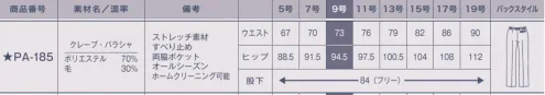 サーヴォ PA-185 パンツ ヒップが高く見えるパターンを追求し、後ろ右のポケットも見た目にもスッキリ、見た目のヒップアップ効果があります。ウエストには厚みをおさえたオリジナルのすべり止め付き。カーブベルト仕様でフィット感があり、動き易い。 動くたびにわかる「しなやかな」ドレープ感。美フォルムを保つ女性の味方。※「B3 グレー」は、販売を終了致しました。※素材感は同じ同じですが、生産時期によって混率が異なる場合がございます。※この商品は股下フリーのため、着用するには丈詰めが必要です。 サイズ／スペック
