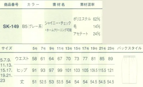 サーヴォ SK-149 スカート シャイニー・チェック。ブライトポリエステルとアセテートを使用することで、上品な光沢のある素材ができあがりました。また、タテ糸とヨコ糸の色を変える織り（シャンブレー）になっているので、高級感も加わっています。ブルーとワインの細かいチェックは一味違ったキュートなイメージ。色はベーシックなグレー系、裏地はチェックのラインと同じブルーになっています。 サイズ／スペック