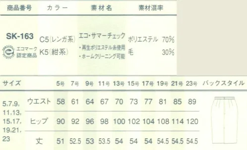 サーヴォ SK-163 スカート 今日からは、お日さまを味方につける。エコ・サマーチェック。再生ポリエステルを70％使用したエコ素材です。一見すると無地に見える細かいチェック柄で、上品で凝った印象を与えます。紺系、レンガ系の2色展開で、それぞれ無地との組み合わせも可能です。 サイズ／スペック