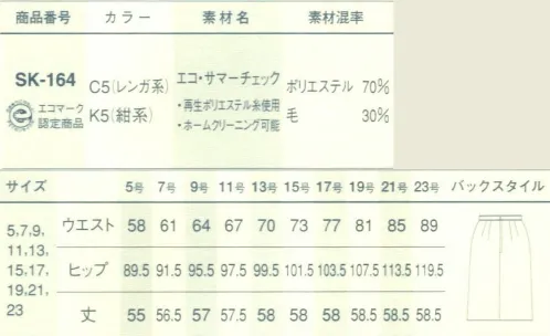 サーヴォ SK-164 スカート 今日からは、お日さまを味方につける。エコ・サマーチェック。再生ポリエステルを70％使用したエコ素材です。一見すると無地に見える細かいチェック柄で、上品で凝った印象を与えます。紺系、レンガ系の2色展開で、それぞれ無地との組み合わせも可能です。 サイズ／スペック