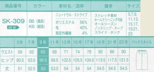 サーヴォ SK-309 タイトスカート 裾周りに従来より4センチのゆとりを持たせ歩きやすく、かつスマートに見える立体的なタイトスカート。両腰のL字型スラッシュポケットは、ベストを着た時に綺麗に隠れ、物が落ちない角度を追求しました。ウエストには厚みをおさえたオリジナルのすべり止めと、お腹の圧迫を軽減するスライドホック付き。 今までにない、こんなフィット感が欲しかった。動きやすい「2WAYストレッチ」今まで以上にアクティブに。防シワ効果「縦ストレッチ」いつまでも美しいシルエット。軽い着心地「軽量糸」快適なオンタイム。合い言葉は「BE（美）FREE」 サイズ／スペック