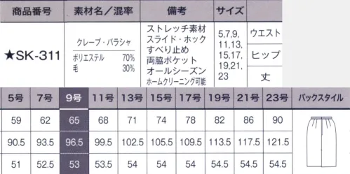 サーヴォ SK-311 タイトスカート 裾周りに従来より4センチのゆとりを持たせ歩きやすく、かつスマートに見える立体的なタイトスカート。両腰のL字型スラッシュポケットは、ベストを着た時に綺麗に隠れ、物が落ちない角度を追求しました。ウエストには厚みをおさえたオリジナルのすべり止めと、お腹の圧迫を軽減するスライドホック付き。ポケットの裏地は厚手の素材を使用し、強度アップ。 動くたびにわかる「しなやかな」ドレープ感。美フォルムを保つ女性の味方。※「B3 グレー」は、販売を終了致しました。※素材感は同じ同じですが、生産時期によって混率が異なる場合がございます。 サイズ／スペック