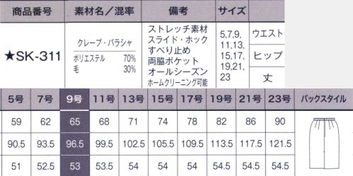 サーヴォ SK-311 タイトスカート 裾周りに従来より4センチのゆとりを持たせ歩きやすく、かつスマートに見える立体的なタイトスカート。両腰のL字型スラッシュポケットは、ベストを着た時に綺麗に隠れ、物が落ちない角度を追求しました。ウエストには厚みをおさえたオリジナルのすべり止めと、お腹の圧迫を軽減するスライドホック付き。ポケットの裏地は厚手の素材を使用し、強度アップ。 動くたびにわかる「しなやかな」ドレープ感。美フォルムを保つ女性の味方。※「B3 グレー」は、販売を終了致しました。※素材感は同じ同じですが、生産時期によって混率が異なる場合がございます。 サイズ／スペック