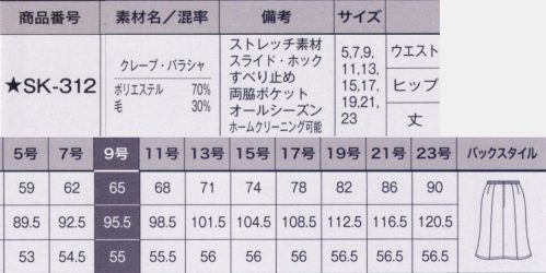 サーヴォ SK-312 マーメイドスカート この素材の特徴はマーメイド型のためにあるといっても良いドレープ感を最大限に活かしたマーメイドスカート。両腰のL字型スラッシュポケットは、ベストを着た時に綺麗に隠れ、物が落ちない角度を追求しました。ウエストには厚みをおさえたオリジナルのすべり止めと、お腹の圧迫を軽減するスライドホック付き。ポケットの裏地は厚手の素材を使用し、強度アップ。 動くたびにわかる「しなやかな」ドレープ感。美フォルムを保つ女性の味方。※「B3 グレー」は、販売を終了致しました。※素材感は同じ同じですが、生産時期によって混率が異なる場合がございます。※素材感は同じ同じですが、生産時期によって混率が異なる場合がございます。 サイズ／スペック
