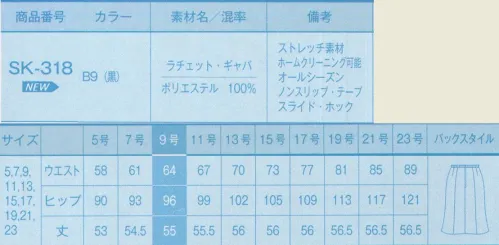 サーヴォ SK-318 Aラインスカート おしゃれに効くBLACK。定番にもモードな印象にもなり、装いの洗練度を高めれくれる色。引き締め効果も魅力。「ラチェット・ギャバ」動きやすさ抜群の2WAYストレッチ素材。シンプルな綾組織にエレガントな上質感を追求したことで、豊かなふくらみ感としなやかなドレープ性、深みのあるブラックを実現。 サイズ／スペック