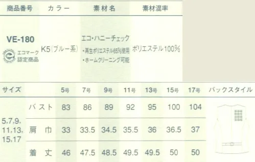 サーヴォ VE-180 ベスト 今日からは、お日さまを味方につける。エコ・ハニーチェック。 サイズ／スペック