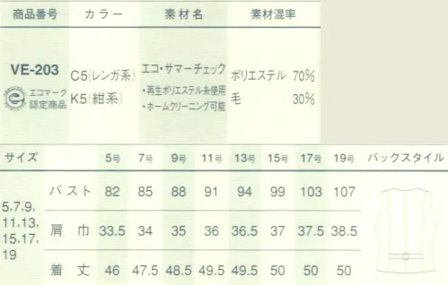 サーヴォ VE-203 ベスト 今日からは、お日さまを味方につける。エコ・サマーチェック。再生ポリエステルを70％使用したエコ素材です。一見すると無地に見える細かいチェック柄で、上品で凝った印象を与えます。紺系、レンガ系の2色展開で、それぞれ無地との組み合わせも可能です。 サイズ／スペック
