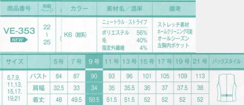 サーヴォ VE-353 ベスト バストに立体感を出すことでボディにフィットし、すっきりと見える着やせ効果があります。首からぶら下げるIDカードもスマートに収納できる内ポケット付き。後ウエストに微妙なサイズ調整ができるベルト付き。 今までにない、こんなフィット感が欲しかった。動きやすい「2WAYストレッチ」今まで以上にアクティブに。防シワ効果「縦ストレッチ」いつまでも美しいシルエット。軽い着心地「軽量糸」快適なオンタイム。合い言葉は「BE（美）FREE」 サイズ／スペック