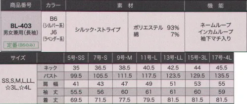 サーヴォ BL-403 シャツ（長袖） 絹のような高級感あるポリエステル糸を使用したシャツブラウス素材。上品なドビー織りストライプにシレー加工（生地に熱と圧力をかけ、光沢感を出す）を施すことで、自然な光沢感を放ちます。ポリエステルと綿との混紡なので吸汗性・速乾性機能に加えて、シワになりにくいのがポイントです。※「G6ゴールド系」は、販売を終了致しました。 サイズ／スペック