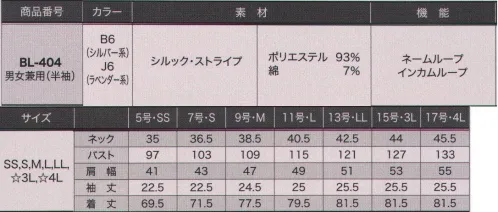 サーヴォ BL-404 シャツ（半袖） 絹のような高級感あるポリエステル糸を使用したシャツブラウス素材。上品なドビー織りストライプにシレー加工（生地に熱と圧力をかけ、光沢感を出す）を施すことで、自然な光沢感を放ちます。ポリエステルと綿との混紡なので吸汗性・速乾性機能に加えて、シワになりにくいのがポイントです。※「G6ゴールド系」は、販売を終了致しました。 サイズ／スペック