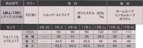 サーヴォ LBLL-1301 ブラウス(七分袖) シルクのような高級感！人気のシルック・ストライプに”レッド”が登場。ベーシックなユニフォームに合わせるだけで鮮度アップな赤ブラウス。ドビー織りの上品なストライプに光沢感のある加工を施したシルック・ストライプは、シルクのような風合いが人気。エレガントな雰囲気を盛り上げるフロントリボンもテクいらずでキレイに決まります。トレンドのスタンドカラー＆リボンタイ。インカムのコードを通せるループ付きポケット。七分袖だからエレガントな印象＆動きやすい！ サイズ／スペック