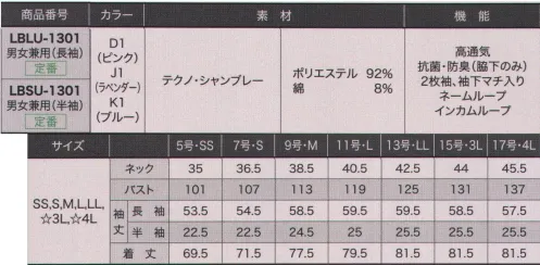 サーヴォ LBLU-1301 シャツ(長袖) 一度着用したら手放せなくなる安心の着心地。見た目に美しく、動きやすく、お手入れ簡単。頼りになる高機能シャツ。快適な着心地には理由あり！ドライタッチのシャンブレーシャツ。●風を通し、オールシーズン快適な着心地。織り方の工夫で、一般的なシャツ生地よりも通気性があるのが高ポイント。凹凸感のあるドビー織りでサラリとした肌当たりを楽しめます。見る角度によって2色の濃淡に見えるシャンブレー素材も上品。●抗菌・防臭効果で、脇汗のニオイをしっかりガード。脇下マチ部分には抗菌・防臭効果のある生地「ミューファン」を使用。汗をかいてもニオイが気にならず、安心です。●脇と袖にパーツを1枚加え、、脇の上げ下ろしがラクチン。腕のふりに合わせ、袖や身頃に一枚多くパーツをつけることで、腕の上げ下ろしが楽に。シャツの着崩れも防げます。爽やかでシャッキリした印象を与えるシャンブレー素材。インカムのコードを通せるループ付き胸ポケット。袖口と前立ての配色パイピングですっきりスマートな印象に! サイズ／スペック