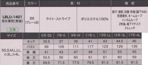 サーヴォ LBLU-1401 シャツ(長袖) 一度着用したら手放せなくなる安心の着心地。見た目に美しく、動きやすく、お手入れ簡単。快適な着心地には理由あり！頼りになる高機能シャツ。抗菌・防臭効果で、脇汗のニオイをしっかりガード。脇下マチの裏には抗菌・防臭効果のある生地「ミューファン」を使用。汗をかいてもニオイが気にならず、安心です。生地は帝人フロンティア「トリプルドライカラット」を使用。吸汗・速乾性に優れたドライ素材です。インカムが取り付けられるタイで接客力が上がる！前立て部分に細身のタイを付属し、インカムを取り付けられるように。下を向くことなく、スマートに接客できます。脇と胸ポケットにインカム用のループを付け、インカムコードが体に沿う形に。袖下部分にマチをプラス。より腕の上げ下げがしやすく、着くずれナシ！袖下にマチを加えたことで腕の上げ下げがスムーズに。動いてもボトムからシャツが出ないので、きちんと感をキープ。台袖、襟先、カフスはブラックの配色をし、デザインポイントとしての引き締め効果と、汚れが目立ちにくい機能性を備えています。 サイズ／スペック