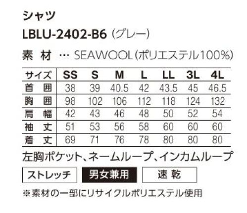 サーヴォ LBLU-2402-B6 シャツ やさし～い肌心地で環境にもやさしい日本だけでも1年で約15万トン廃棄される牡蠣殻が新たに生む価値。牡蠣殻には浄化作用があり、海や湖などの水質改善、植物が育ちやすい土壌改善などに再利用されています。こうした牡蠣殻の秘めたる力に着目し、リサイクルペットボトルの原料と掛け合わせて生まれたのが機能性繊維「SEAWOOL」。ウールのようになめらかな肌ざわりとベトつきにくい速乾性、適度なストレッチ性が魅力の次世代素材。軽くて動きやすく、サラリと快適、シワにもなりにくい。ユニフォームに求められる機能性とともにSDGsも実現する…LANDの自信作です。●バンドカラー…スッキリとした見た目で、やさしい印象のデザイン。●インカムループ…長いコードをポケットのループに通すことで、胸元でもたつかずスッキリ。 サイズ／スペック