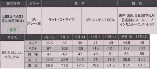 サーヴォ LBSU-1401 シャツ(半袖) 一度着用したら手放せなくなる安心の着心地。見た目に美しく、動きやすく、お手入れ簡単。快適な着心地には理由あり！頼りになる高機能シャツ。脇下に消臭テープを使用。汗をかいてもニオイが気にならず、安心です。生地は帝人フロンティア「トリプルドライカラット」を使用。吸汗・速乾性に優れたドライ素材です。インカムが取り付けられるタイで接客力が上がる！前立て部分に細身のタイを付属し、インカムを取り付けられるように。下を向くことなく、スマートに接客できます。脇と胸ポケットにインカム用のループを付け、インカムコードが体に沿う形に。袖下部分にマチをプラス。より腕の上げ下げがしやすく、着くずれナシ！袖下にマチを加えたことで腕の上げ下げがスムーズに。動いてもボトムからシャツが出ないので、きちんと感をキープ。襟先はブラックの配色をし、デザインポイントとしての引き締め効果と、汚れが目立ちにくい機能性を備えています。※この商品は半袖です。 サイズ／スペック