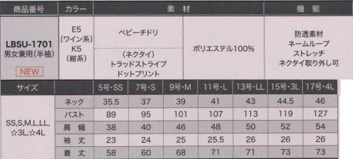 サーヴォ LBSU-1701 シャツ（半袖） 細かいチドリ柄のベストと白シャツが一体型になったアイテムで、涼しさ＆見栄えもGood！シャツの裾はセパレートだから、裾のイン・アウトでイメージチェンジも簡単。ネクタイの柄は、ネイビーはドット、ワインはレジメンタルタイ。ネクタイ取り外し可能。 Function1.ネクタイの位置は2段階で調整可能。スタイルに合わせてイメージ自在。Function2.一体型のシャツとベストで、涼しさ＆見栄えもGood！ベストとシャツの裾はセパレートだから、裾のイン・アウトでイメージチェンジも簡単。Function3.ネクタイをシャツに固定できるから（ネクタイ裏に付いているタブをボタンに留める）、お辞儀をしても邪魔になりません。いつでもどこでも「きちんと感」をキープ。【ベビーチドリ】シャツが透けにくい防透性や動きを考えたストレッチ性など、夏を意識した涼感仕立て。 サイズ／スペック