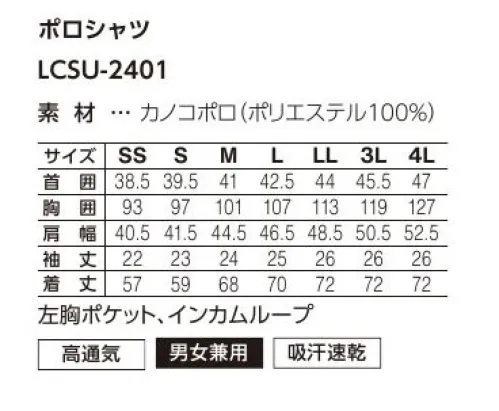 サーヴォ LCSU-2401-B9 ポロシャツ 自分らしさを着る！選べるカラー＆サイズ展開！保留色を連想させるカラーラインナップに、ベーシックカラーを加えた、アクティブなポロシャツが新登場。ガシガシ洗えるタフさが魅力!工業洗濯対応！！軽快でアクティブだけどキチンとして見えるカノコポロシャツ。繰り返し洗濯しても色落ちしづらく、型崩れしにくいので工業洗濯にも対応。お手入れの手間を省いて、仕事に集中。●襟元…第一ボタンをあけてもきちんとキレイに見える、こだわりの襟元。●インカムループ…長いコードをポケットのループに通すことで、胸元でコードが邪魔にならずスッキリ。●パイピング…前立てと肩にパイピングを施し、洗練された印象に。●配色ステッチ…袖口部分のさりげない配色のステッチがポイント。●サイドスリット&後ろ長め丈…サイドスリットで動きやすく、後ろ長め丈だから、作業中に背中が出にくい。#風が抜ける、涼しさ #軽快な着心地 サイズ／スペック