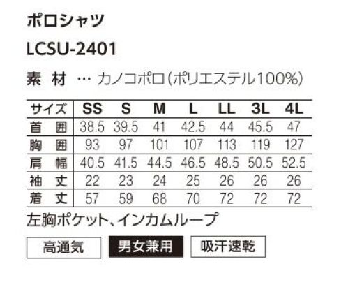 サーヴォ LCSU-2401-E2 ポロシャツ 自分らしさを着る！選べるカラー＆サイズ展開！保留色を連想させるカラーラインナップに、ベーシックカラーを加えた、アクティブなポロシャツが新登場。ガシガシ洗えるタフさが魅力!工業洗濯対応！！軽快でアクティブだけどキチンとして見えるカノコポロシャツ。繰り返し洗濯しても色落ちしづらく、型崩れしにくいので工業洗濯にも対応。お手入れの手間を省いて、仕事に集中。●襟元…第一ボタンをあけてもきちんとキレイに見える、こだわりの襟元。●インカムループ…長いコードをポケットのループに通すことで、胸元でコードが邪魔にならずスッキリ。●パイピング…前立てと肩にパイピングを施し、洗練された印象に。●配色ステッチ…袖口部分のさりげない配色のステッチがポイント。●サイドスリット&後ろ長め丈…サイドスリットで動きやすく、後ろ長め丈だから、作業中に背中が出にくい。#風が抜ける、涼しさ #軽快な着心地 サイズ／スペック